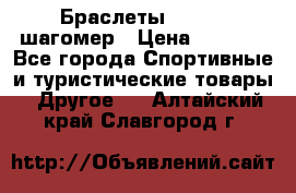 Браслеты Shimaki шагомер › Цена ­ 3 990 - Все города Спортивные и туристические товары » Другое   . Алтайский край,Славгород г.